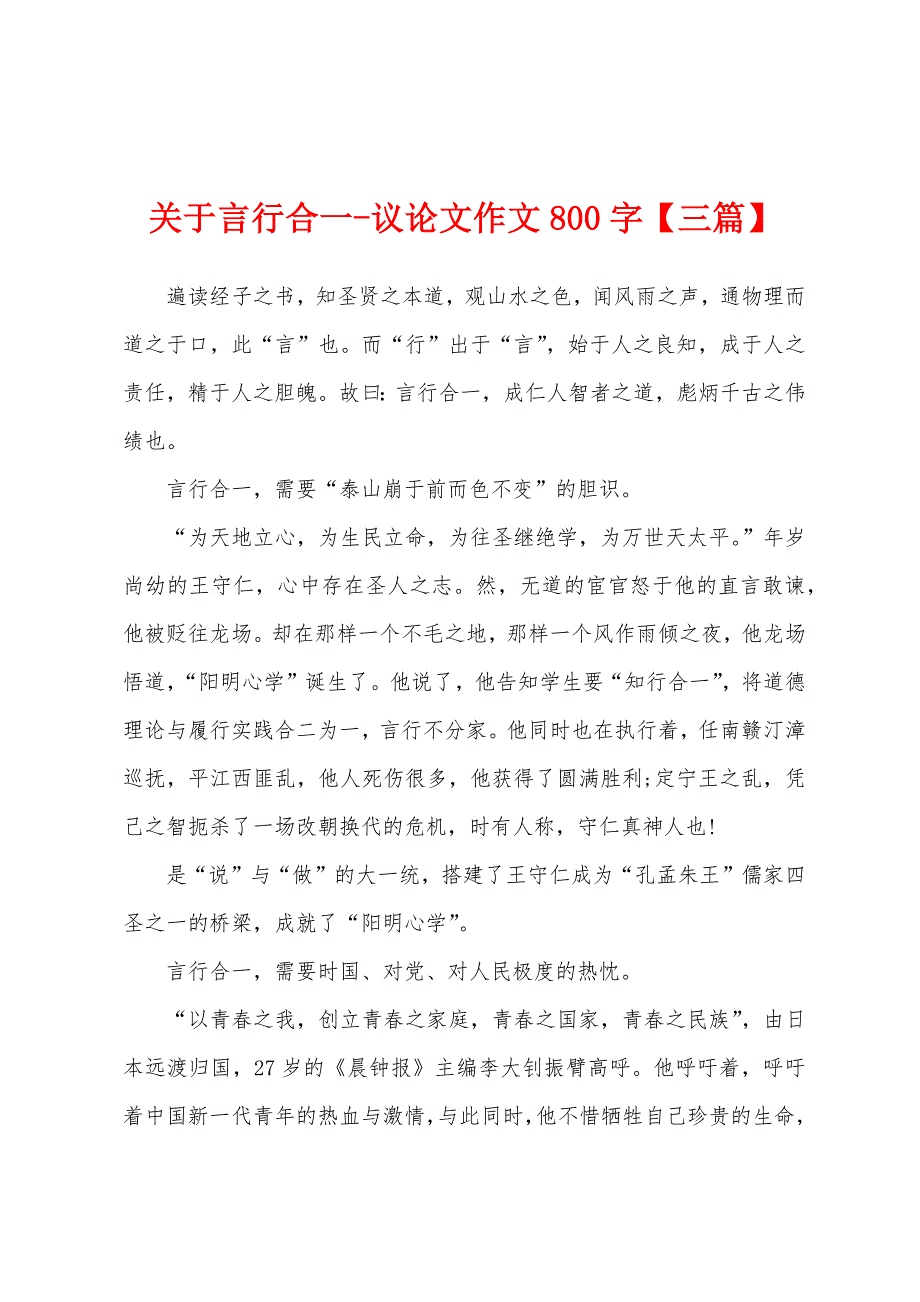 关于言行合一-议论文作文800字_第1页