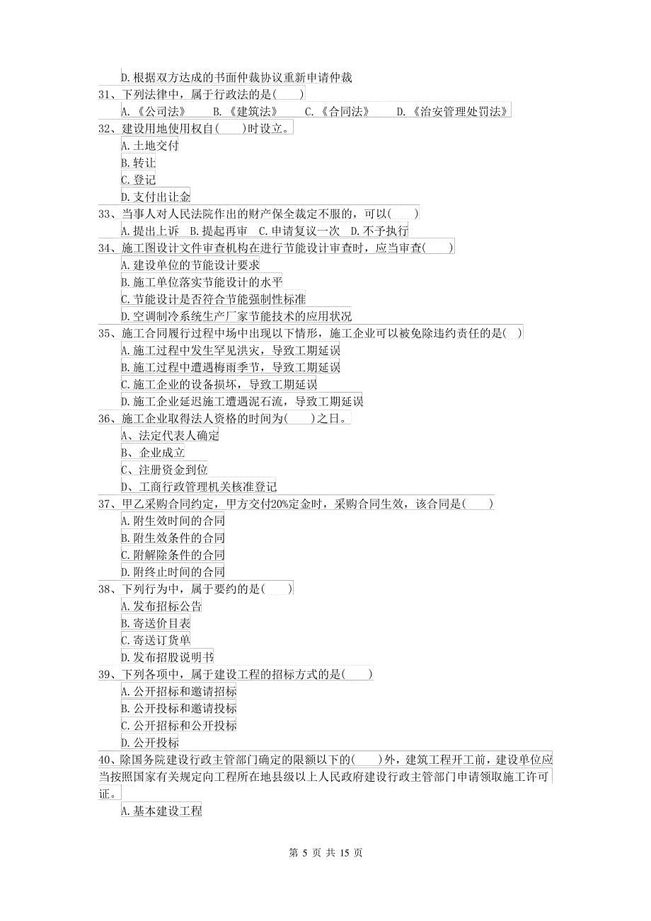 2021-2022年二级建造师《建设工程法规及相关知识》模拟试题D卷(附答案)_第5页