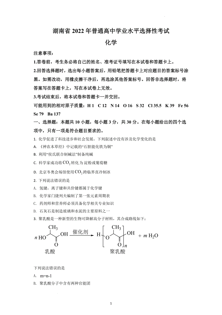 2022年湖南新高考化学试题及答案解析_第1页
