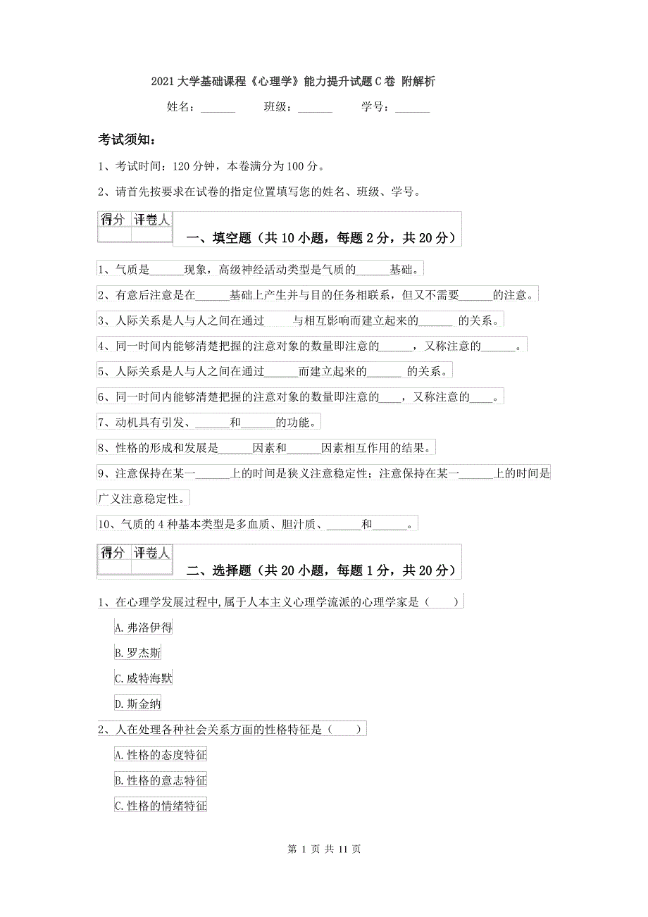 2021大学基础课程《心理学》能力提升试题C卷 附解析_第1页