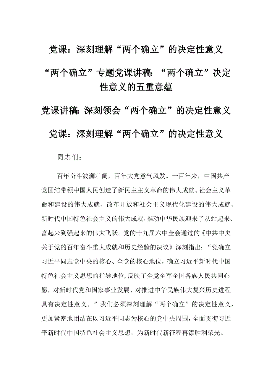 深刻理解领会“两个确立”的决定性意义专题党课讲座稿3篇_第1页