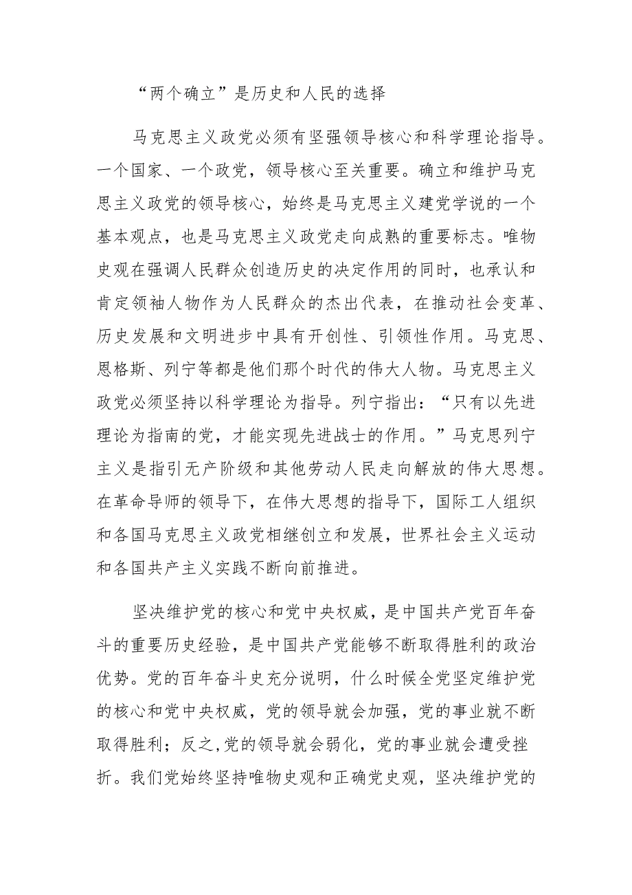 深刻理解领会“两个确立”的决定性意义专题党课讲座稿3篇_第2页