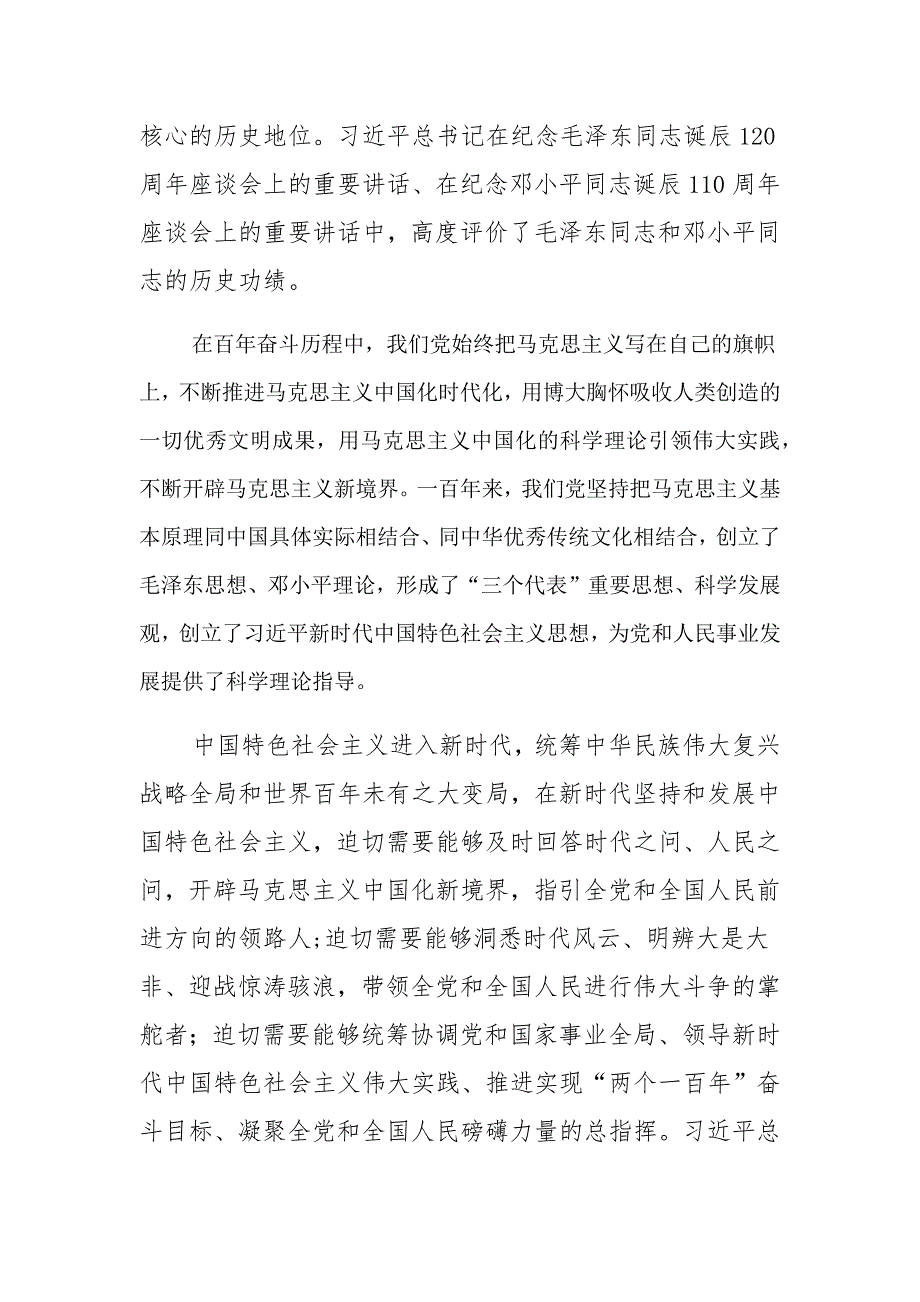 深刻理解领会“两个确立”的决定性意义专题党课讲座稿3篇_第3页