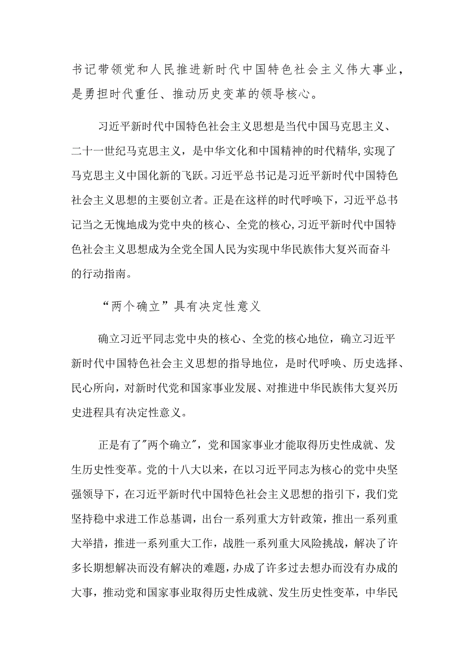 深刻理解领会“两个确立”的决定性意义专题党课讲座稿3篇_第4页