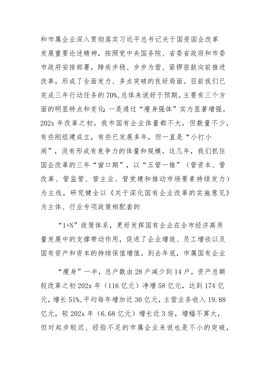 在全市国有企业改革三年行动推进_工作会议上的讲话_第2页