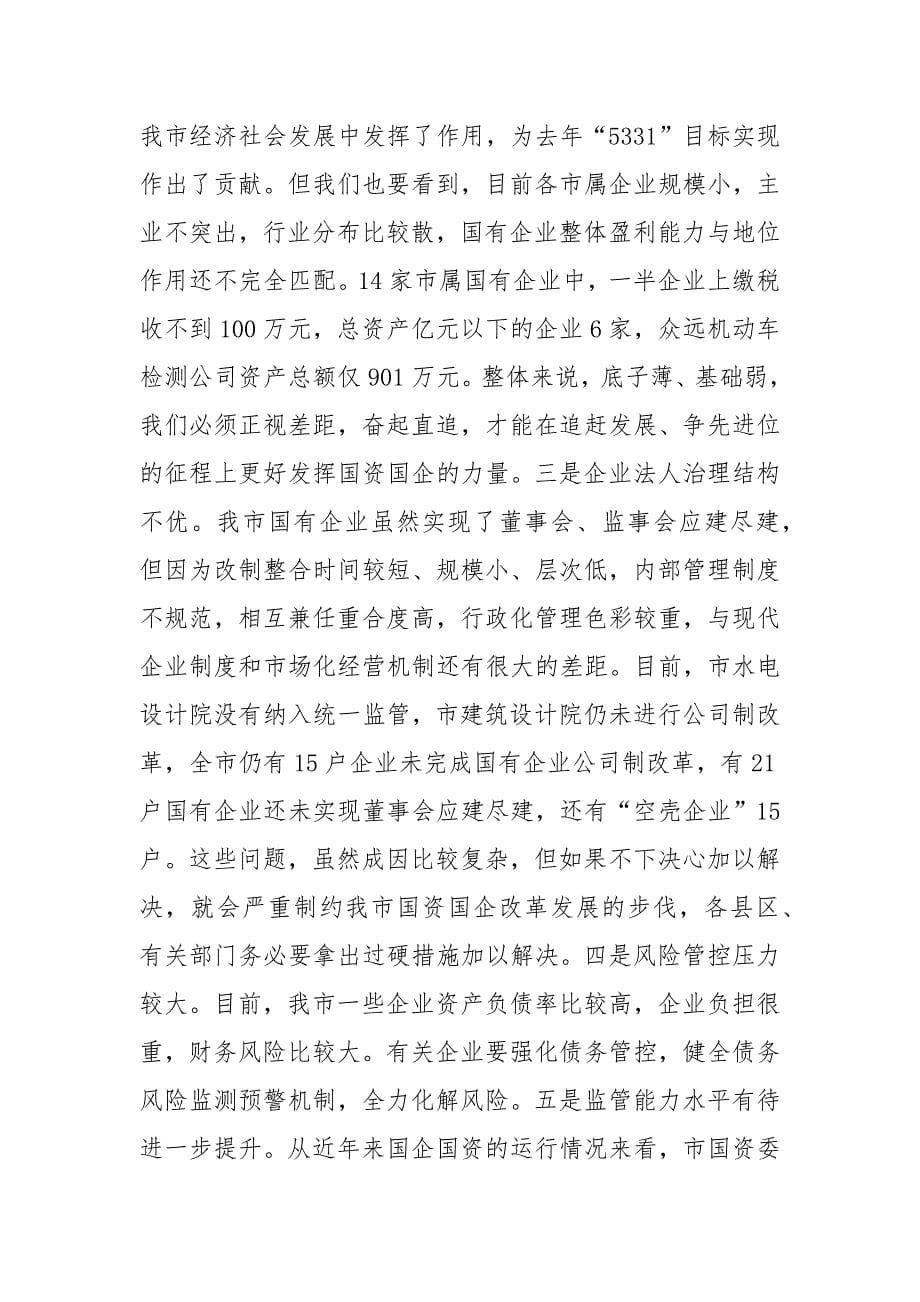 在全市国有企业改革三年行动推进_工作会议上的讲话_第5页