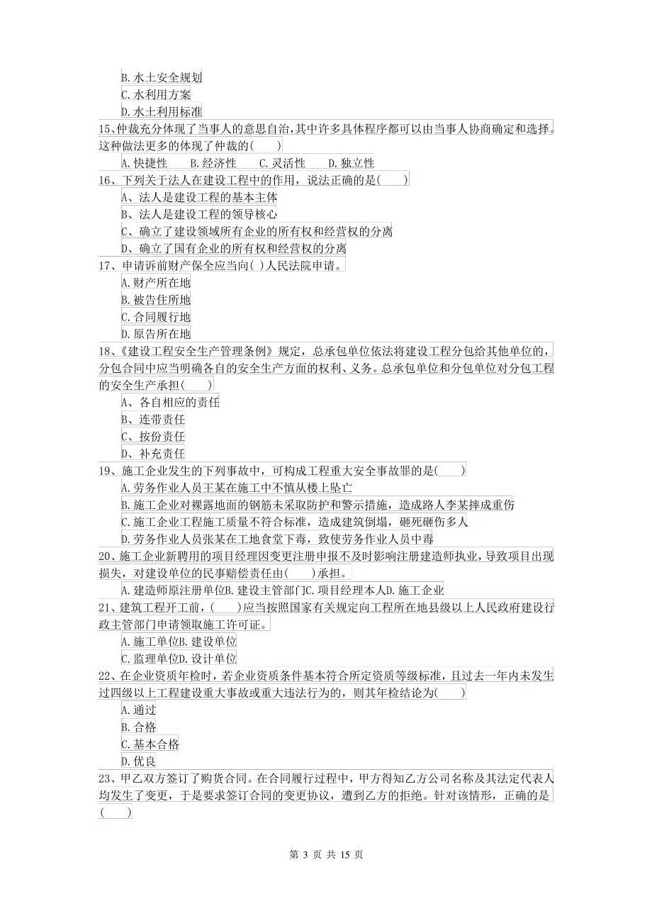 2021-2022年二级建造师《建设工程法规及相关知识》模拟真题D卷 含答案_第3页