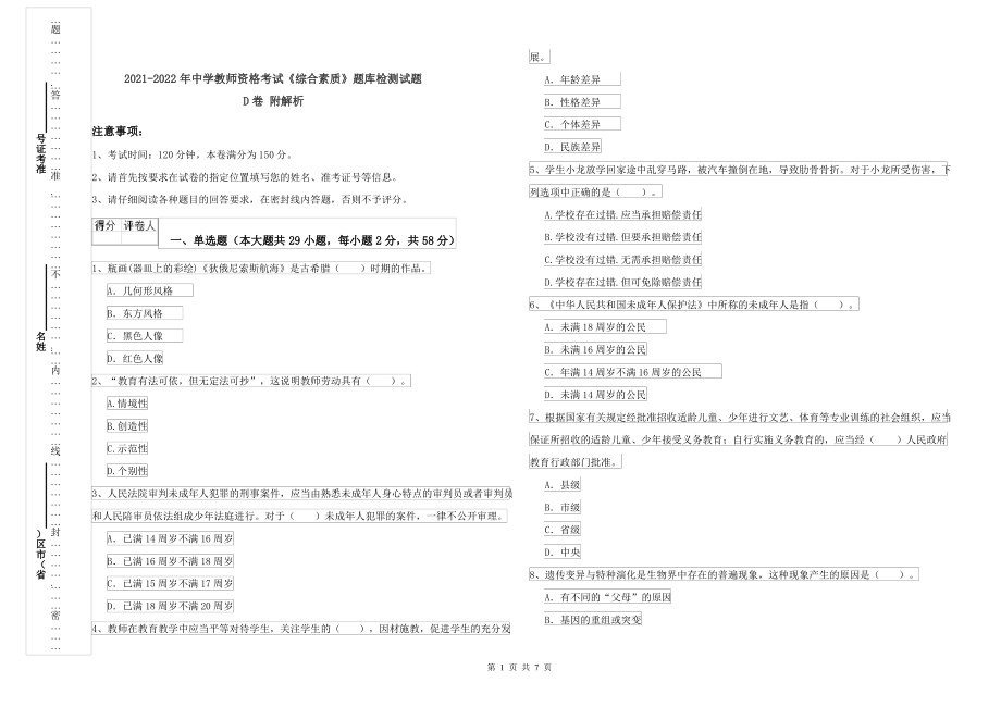 2021-2022年中学教师资格考试《综合素质》题库检测试题D卷 附解析_第1页