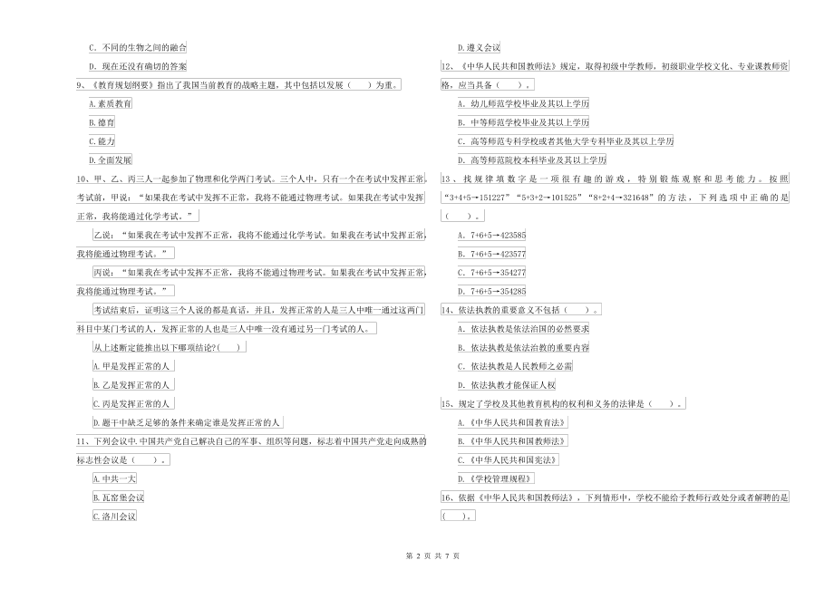 2021-2022年中学教师资格考试《综合素质》题库检测试题D卷 附解析_第2页