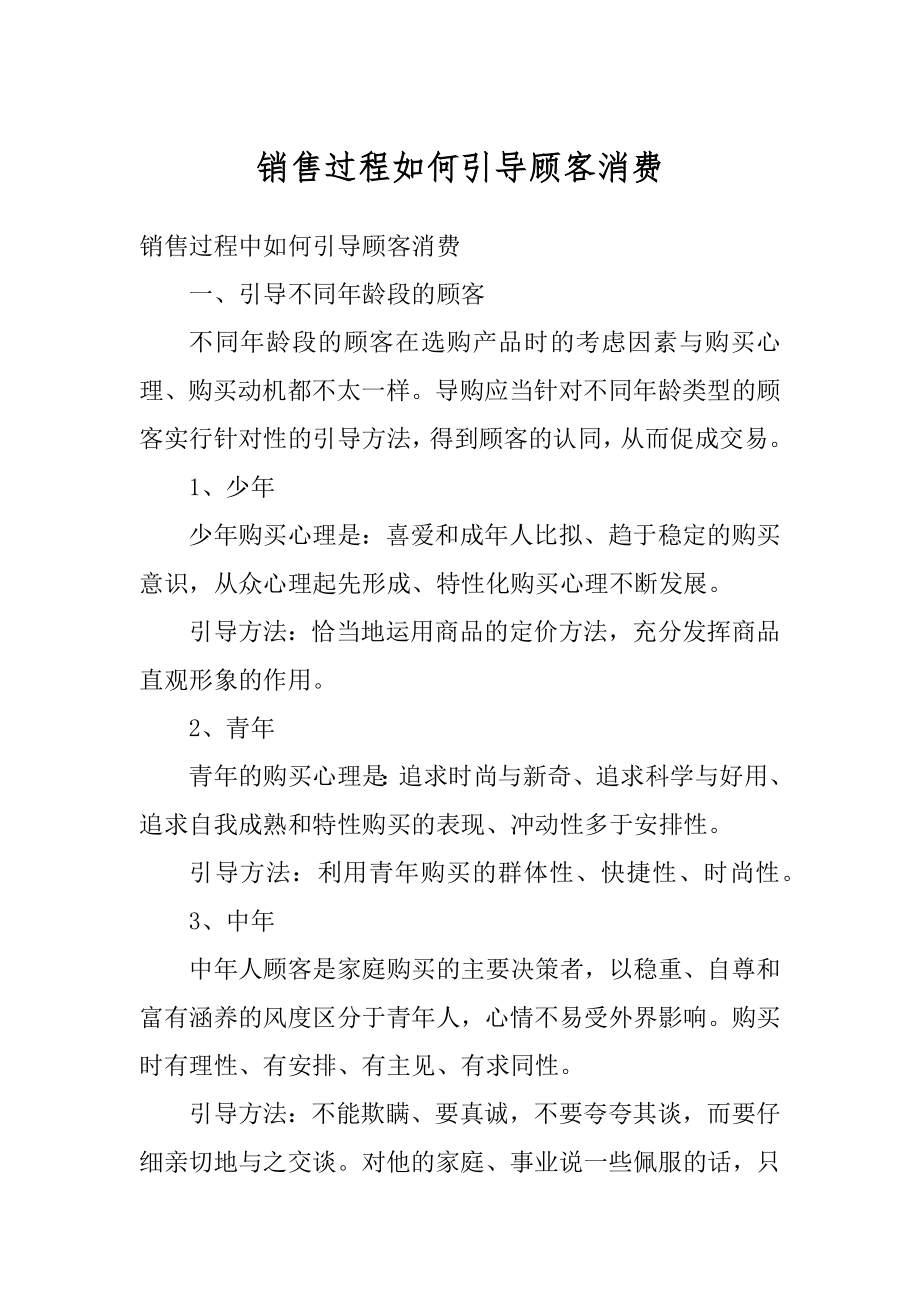 销售过程如何引导顾客消费范文_第1页