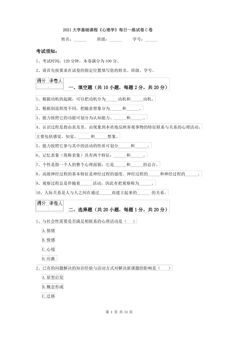 2021大学基础课程《心理学》每日一练试卷C卷_第1页