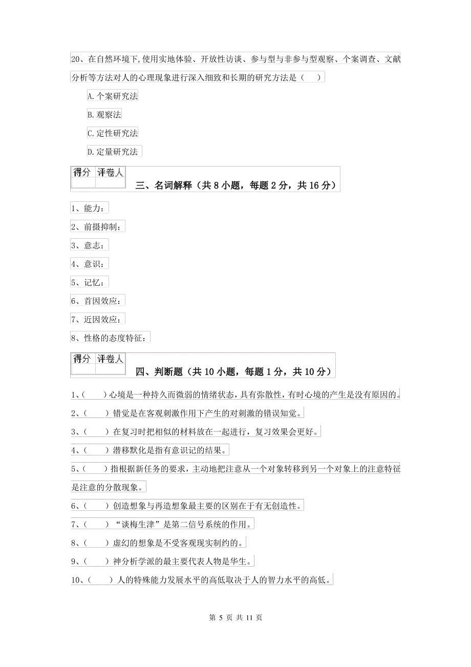 2021大学基础课程《心理学》每日一练试卷C卷_第5页