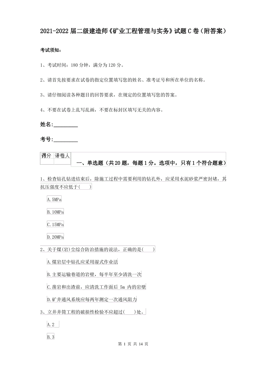 2021-2022届二级建造师《矿业工程管理与实务》试题C卷(附答案)_第1页