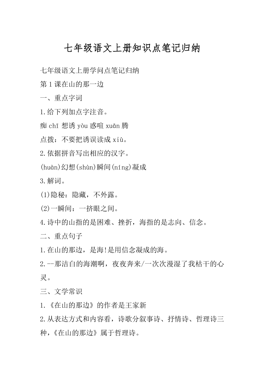 七年级语文上册知识点笔记归纳最新_第1页