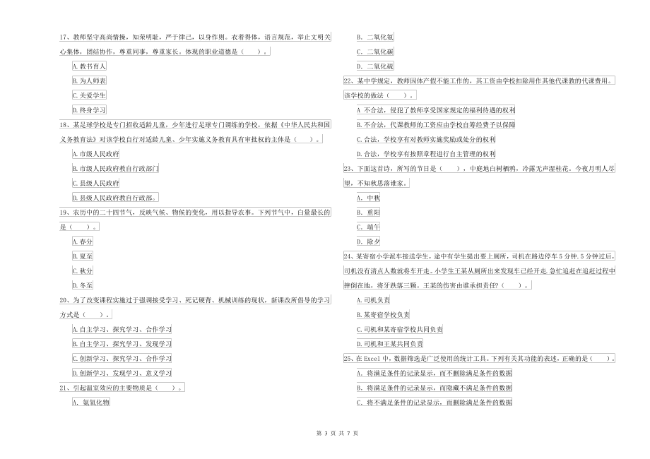 2021-2022年中学教师资格考试《综合素质》全真模拟试题C卷 附解析_第3页