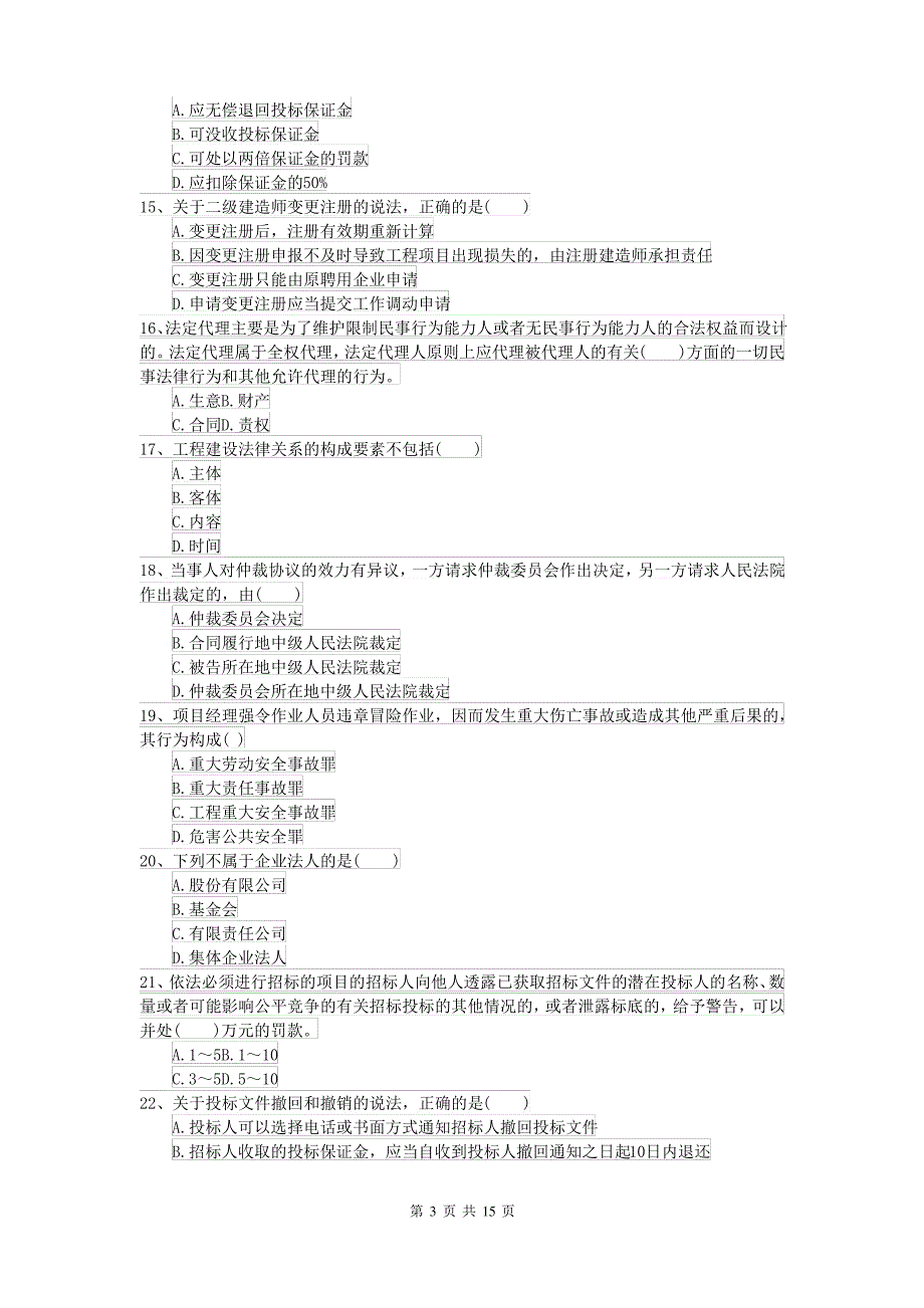 2021-2022年二级建造师《建设工程法规及相关知识》考前检测 附答案_第3页