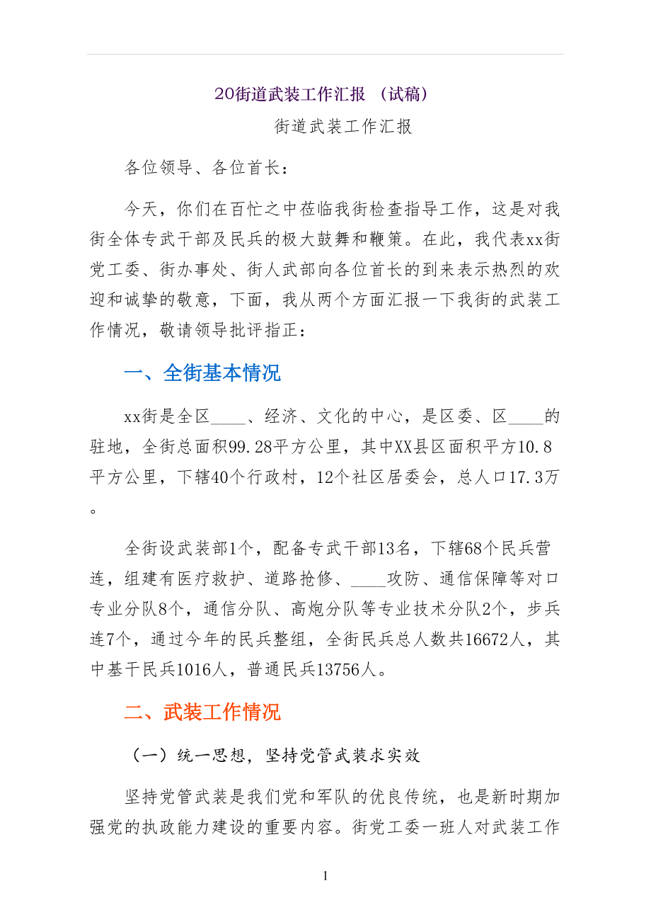 街道武装工作汇报 （试稿）_第1页