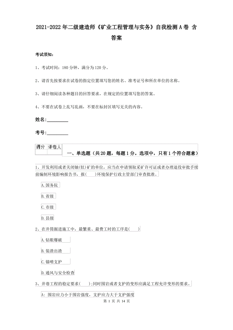 2021-2022年二级建造师《矿业工程管理与实务》自我检测A卷 含答案_第1页