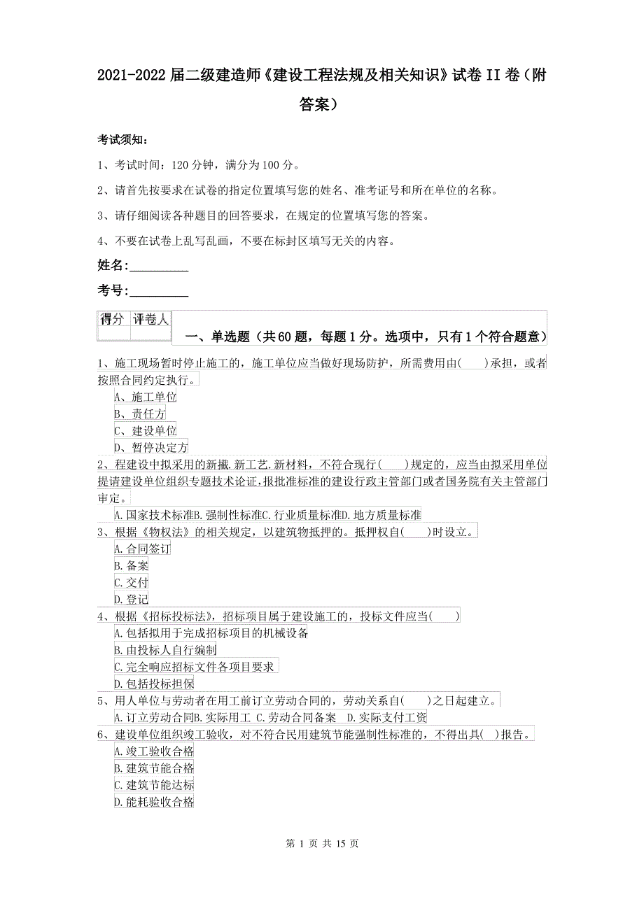 2021-2022届二级建造师《建设工程法规及相关知识》试卷II卷(附答案)_第1页