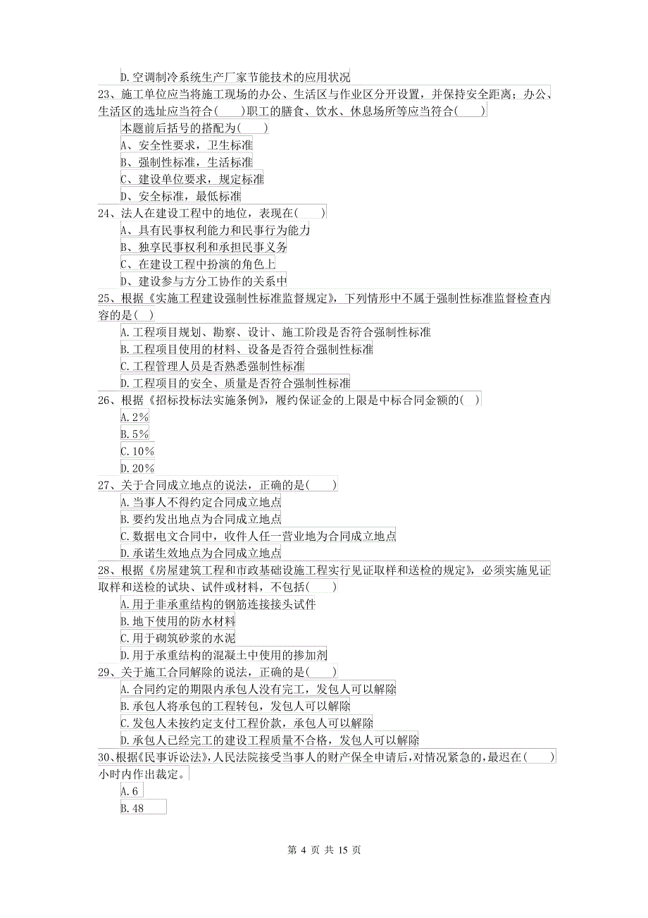 2021-2022届二级建造师《建设工程法规及相关知识》试卷II卷(附答案)_第4页