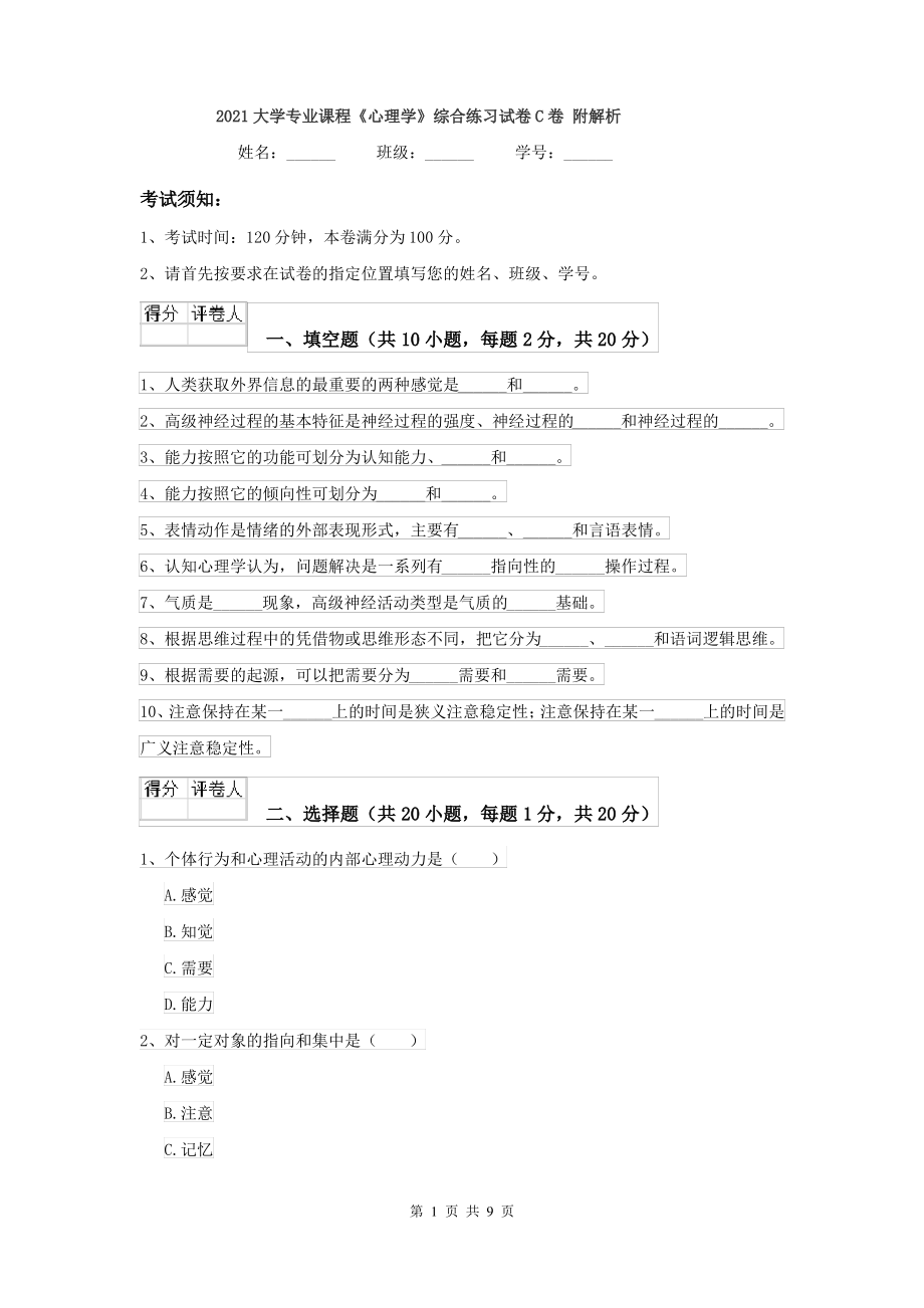 2021大学专业课程《心理学》综合练习试卷C卷 附解析_第1页