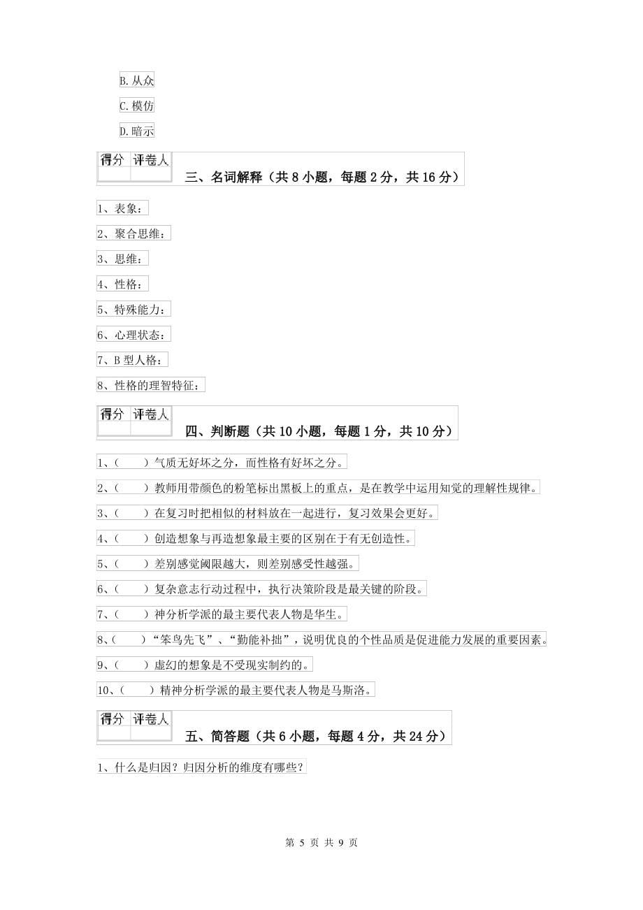 2021大学专业课程《心理学》综合练习试卷C卷 附解析_第5页