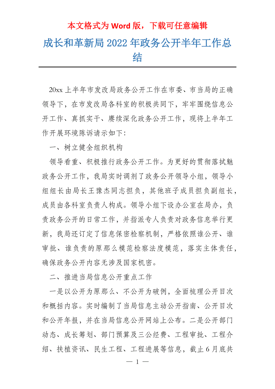 成长和革新局2022年政务公开半年工作总结_第1页