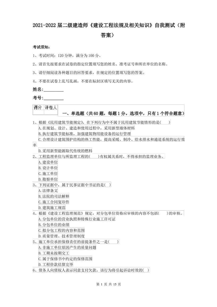 2021-2022届二级建造师《建设工程法规及相关知识》自我测试(附答案)_第1页