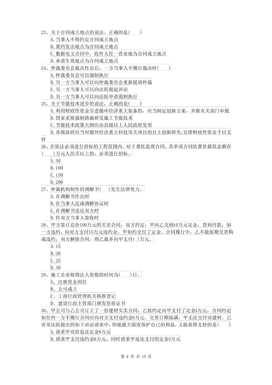 2021-2022届二级建造师《建设工程法规及相关知识》自我测试(附答案)_第4页