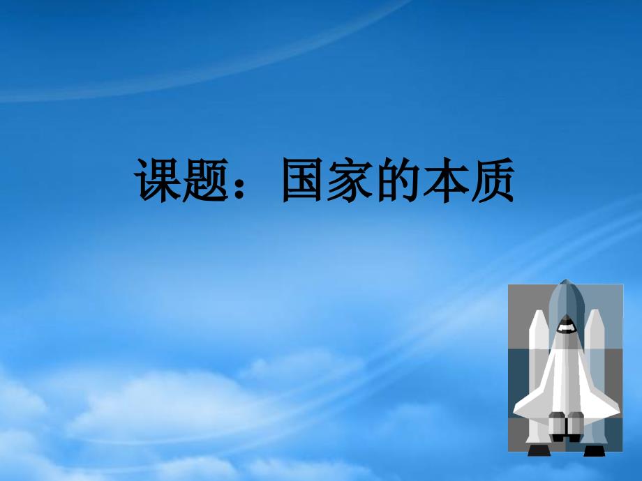 高二政治国家和国际组织常识专题一国家本质课件_第1页