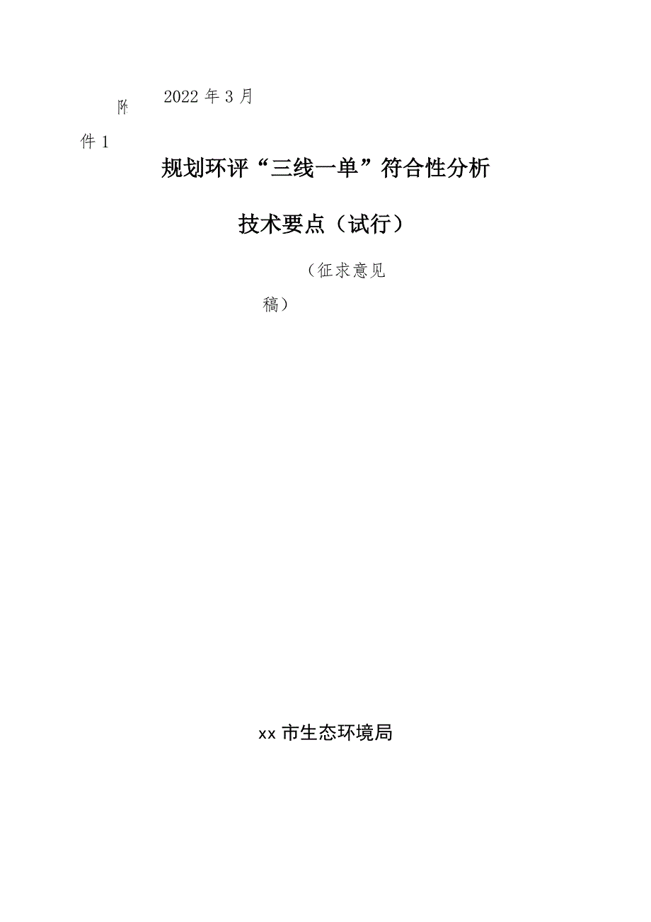 规划环评“三线一单”符合性分析技术要点（试行）_第1页
