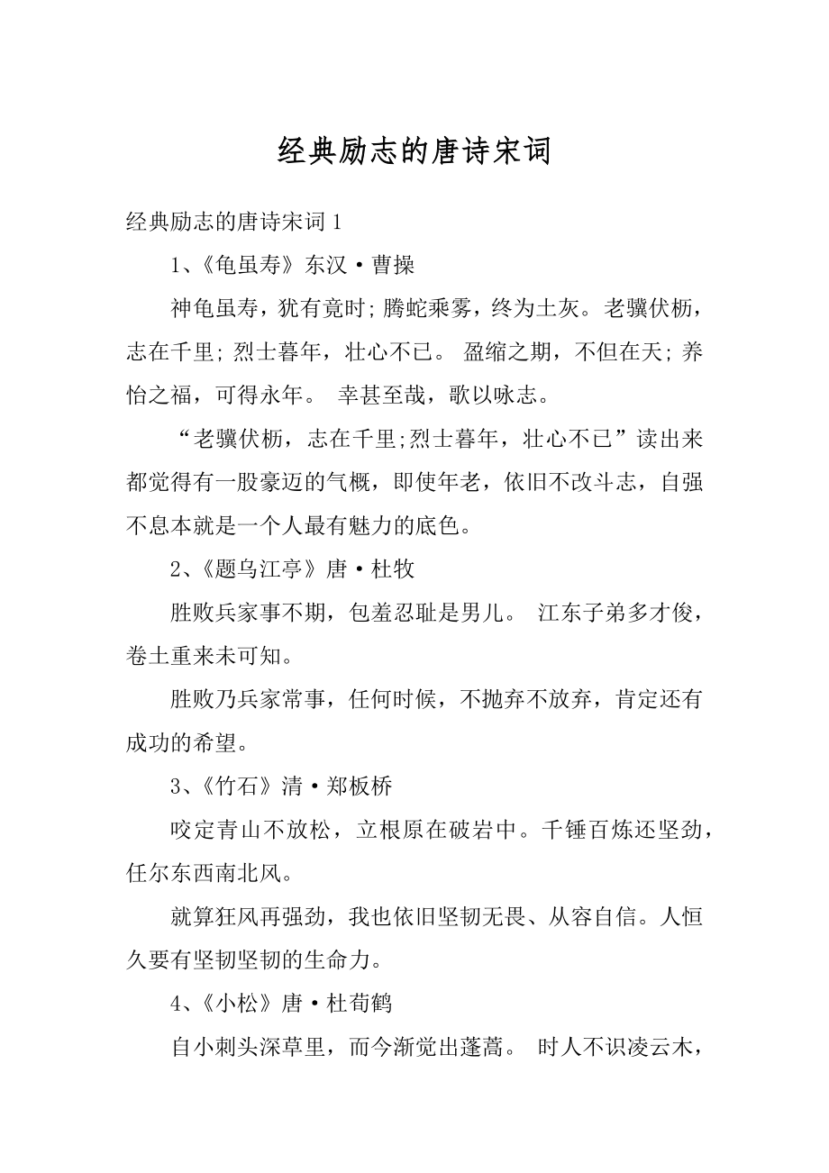 经典励志的唐诗宋词精品_第1页