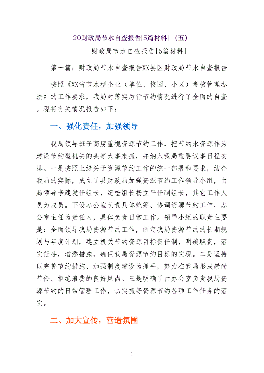 财政局节水自查报告篇材料 （五）_第1页