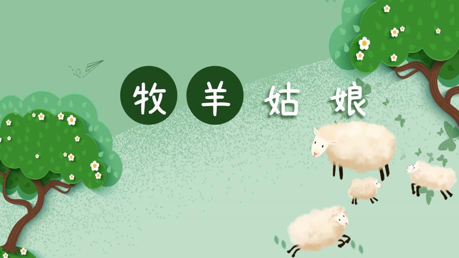 牧羊姑娘（带音频）_第1页