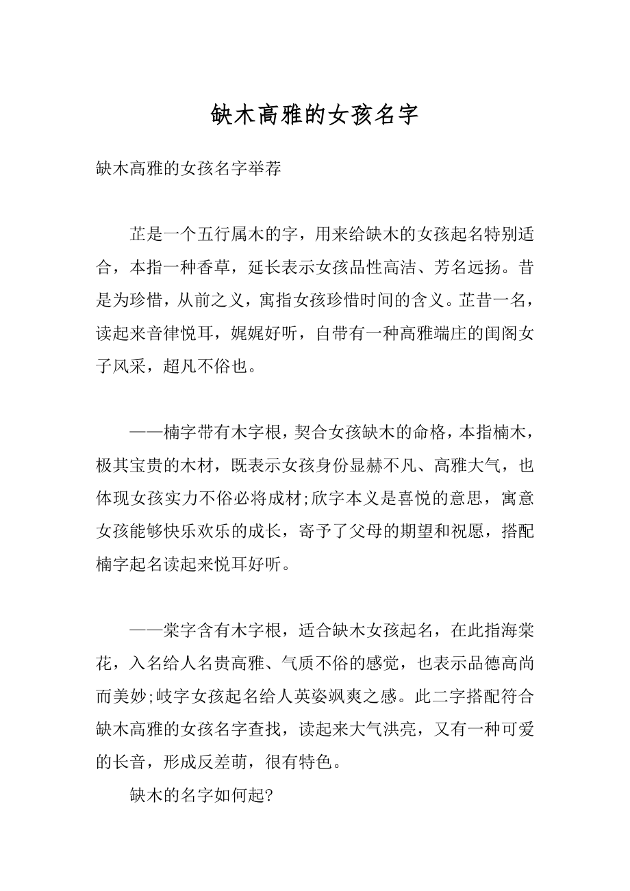 缺木高雅的女孩名字范本_第1页