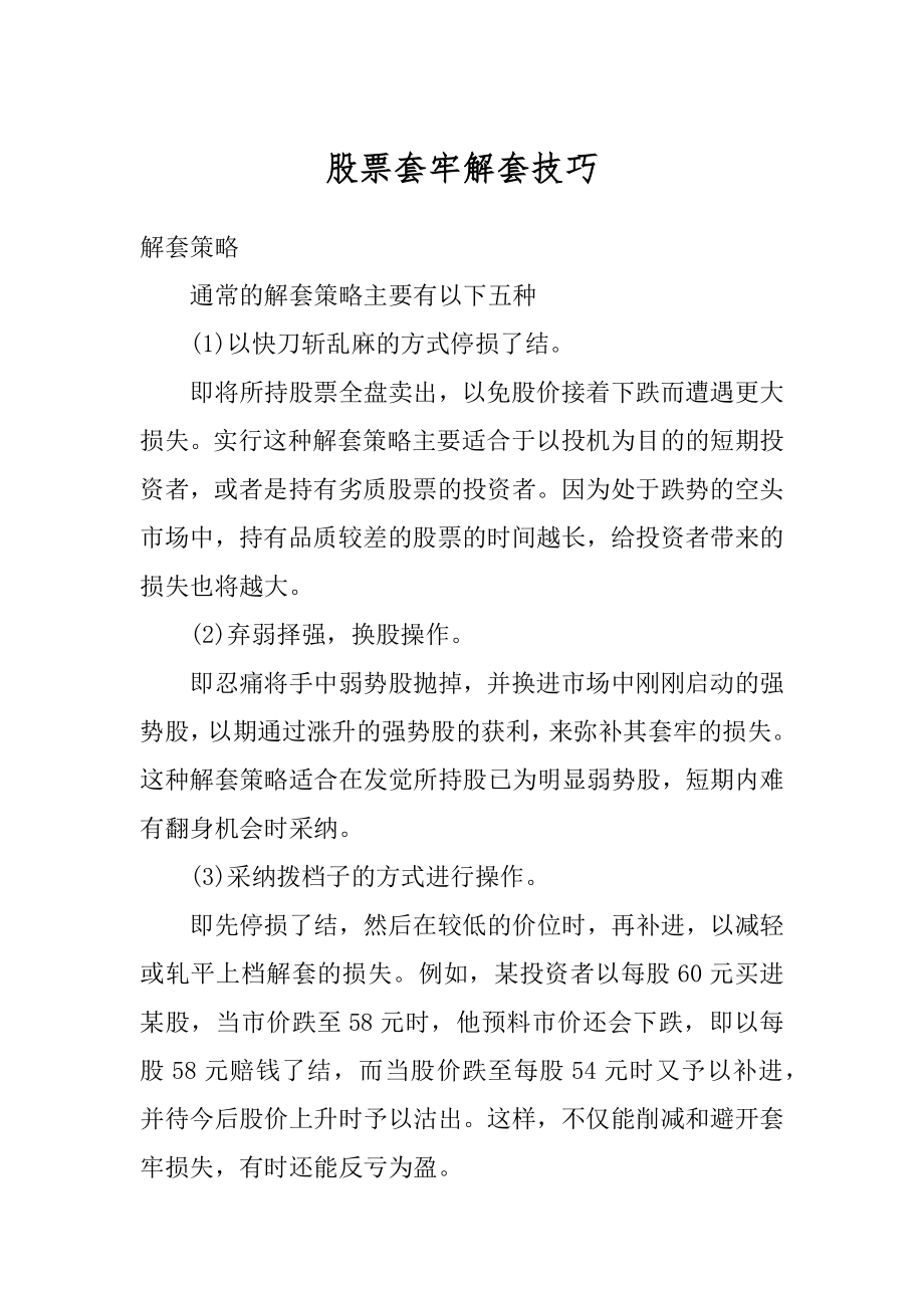 股票套牢解套技巧精品_第1页