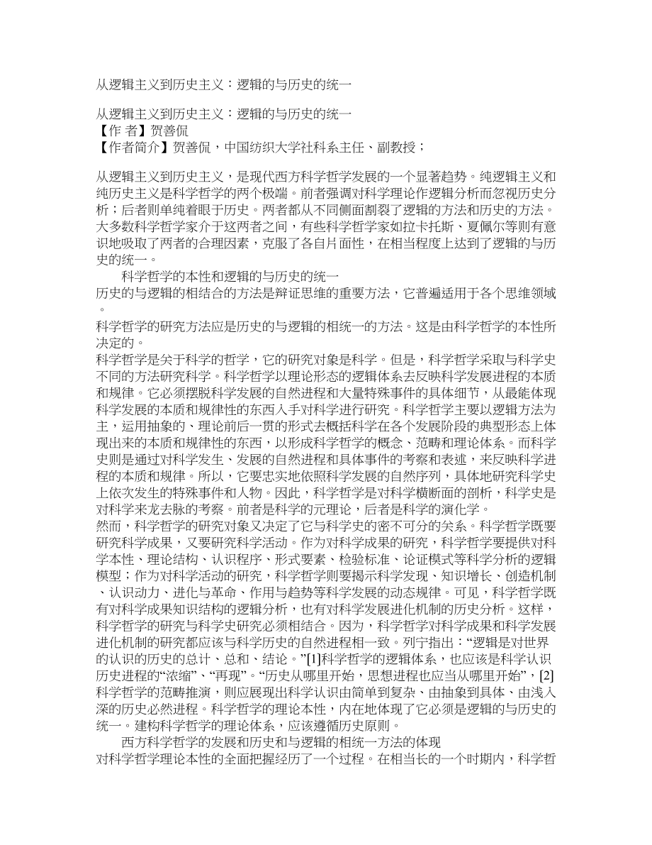 从逻辑主义到历史主义：逻辑的与历史的统一_第1页