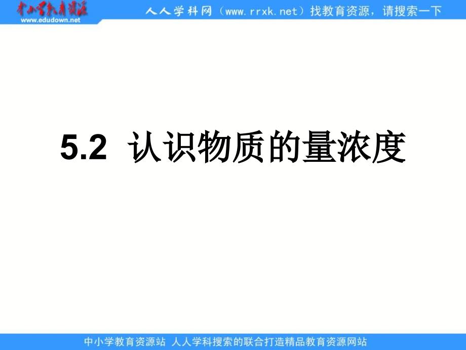 沪科版化学高一下《认识物质的量浓度》ppt课件_第1页