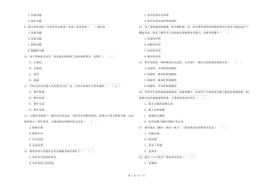 2021年中学教师资格考试《教育知识与能力》全真模拟试题D卷 含答案_第2页