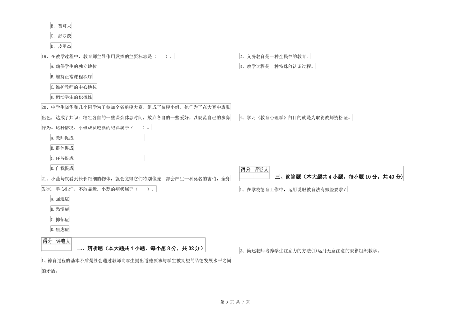 2021年中学教师资格考试《教育知识与能力》全真模拟试题D卷 含答案_第3页