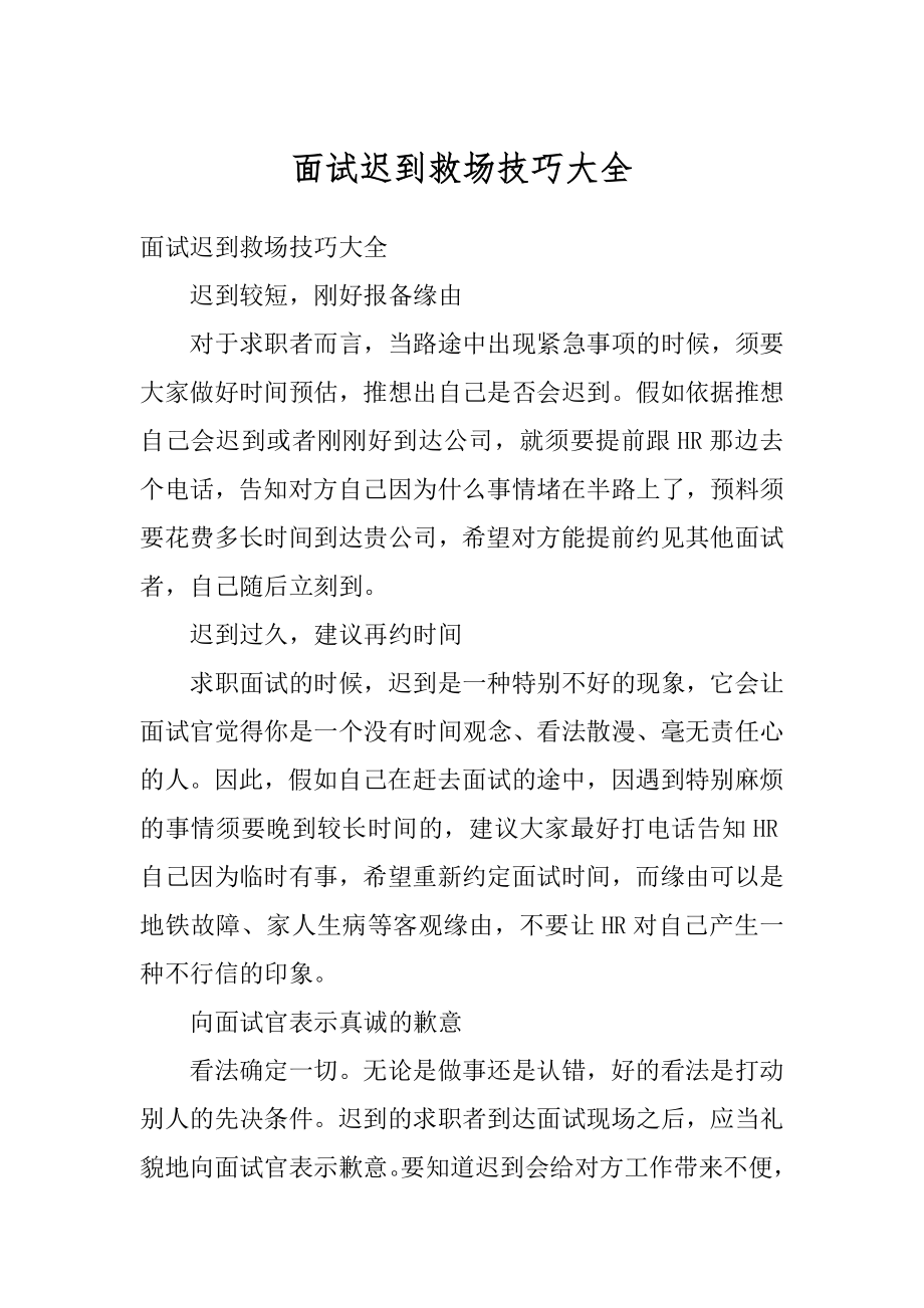 面试迟到救场技巧大全范文_第1页