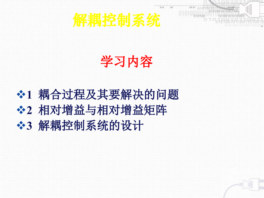 第七章-解耦控制系统课件_第1页
