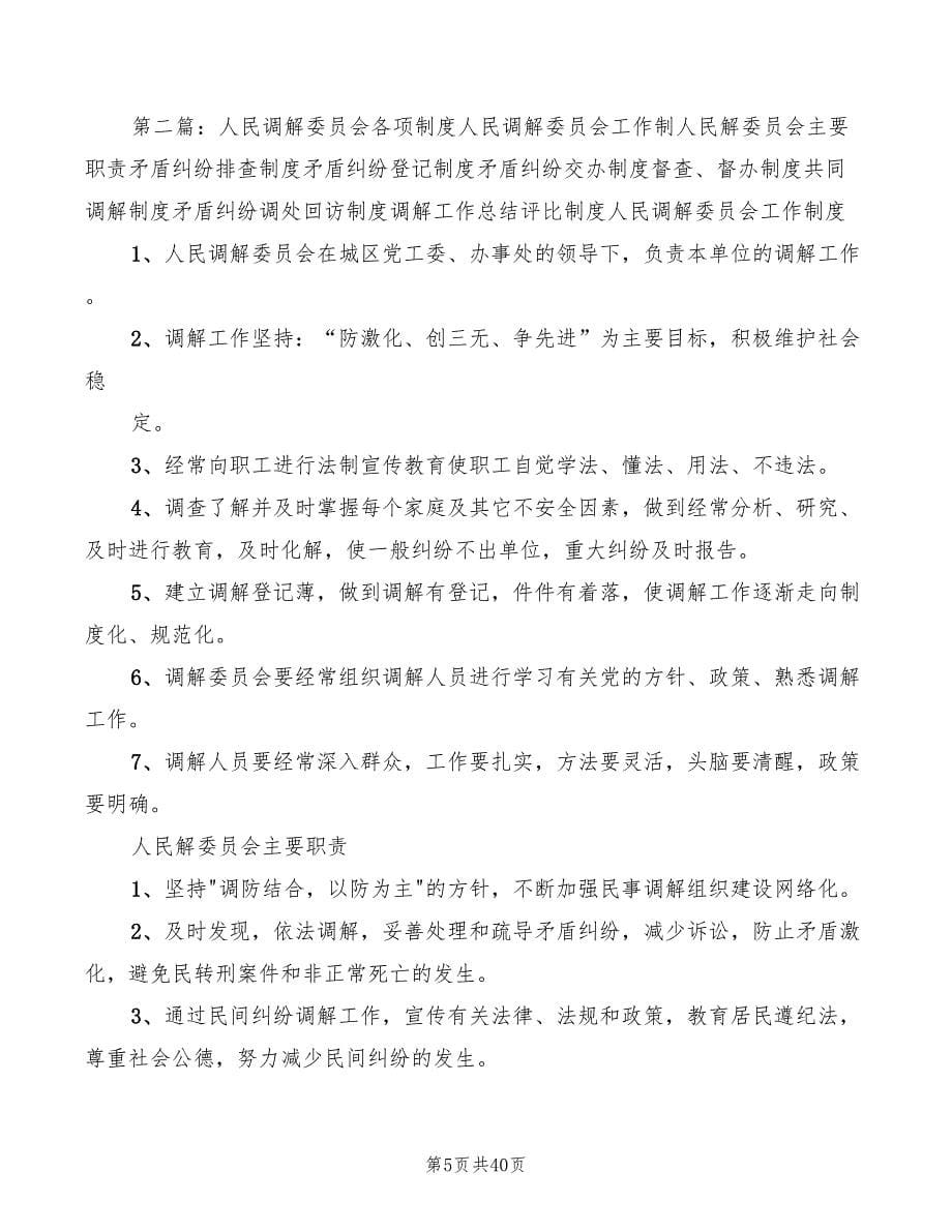 人民调解委员会各项制度范本(8篇)_第5页