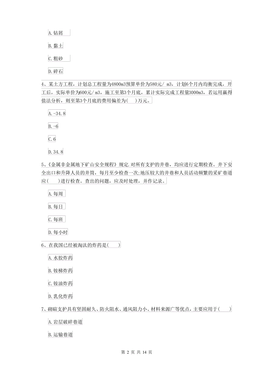 2021-2022年二级建造师《矿业工程管理与实务》考前检测A卷 附解析_第2页