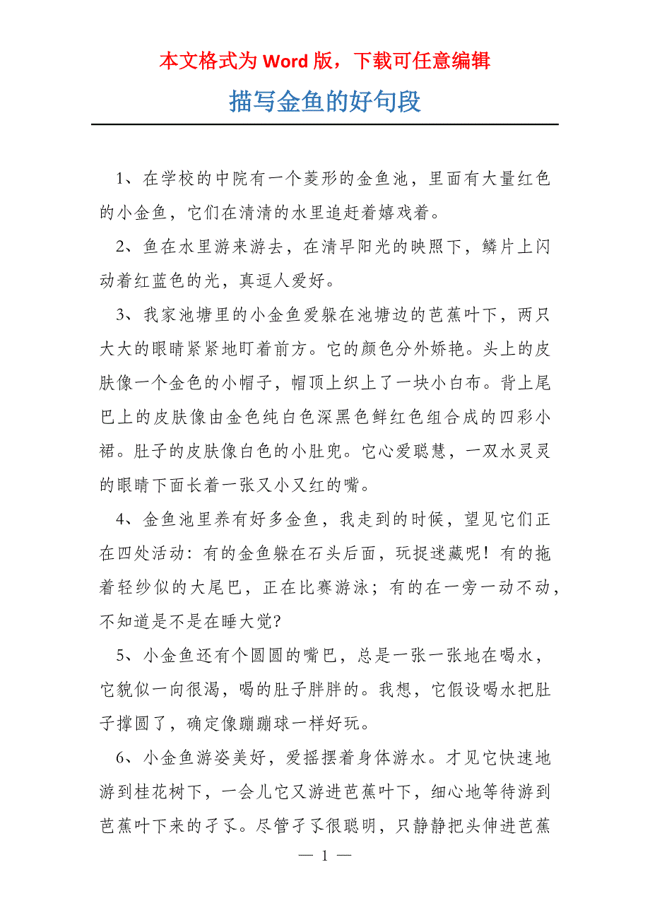 描写金鱼的好句段_第1页