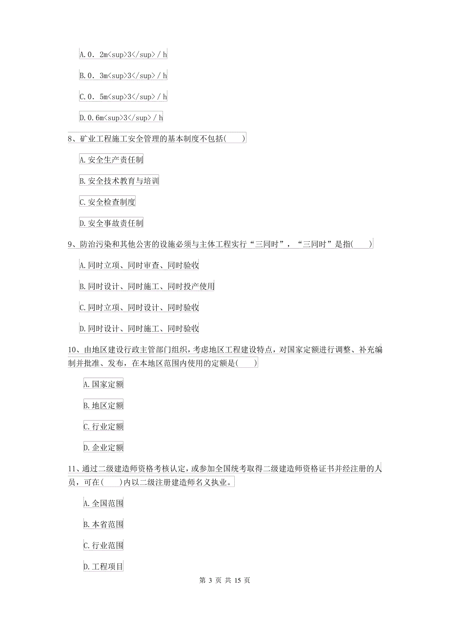 2021-2022年二级建造师《矿业工程管理与实务》考前测试I卷(附解析)_第3页