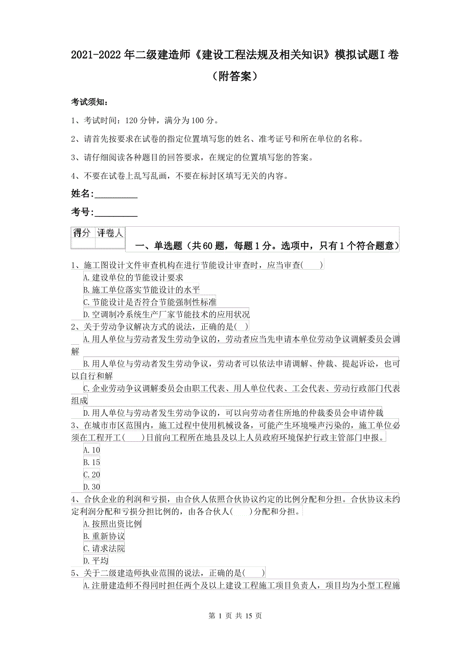 2021-2022年二级建造师《建设工程法规及相关知识》模拟试题I卷(附答案)_第1页