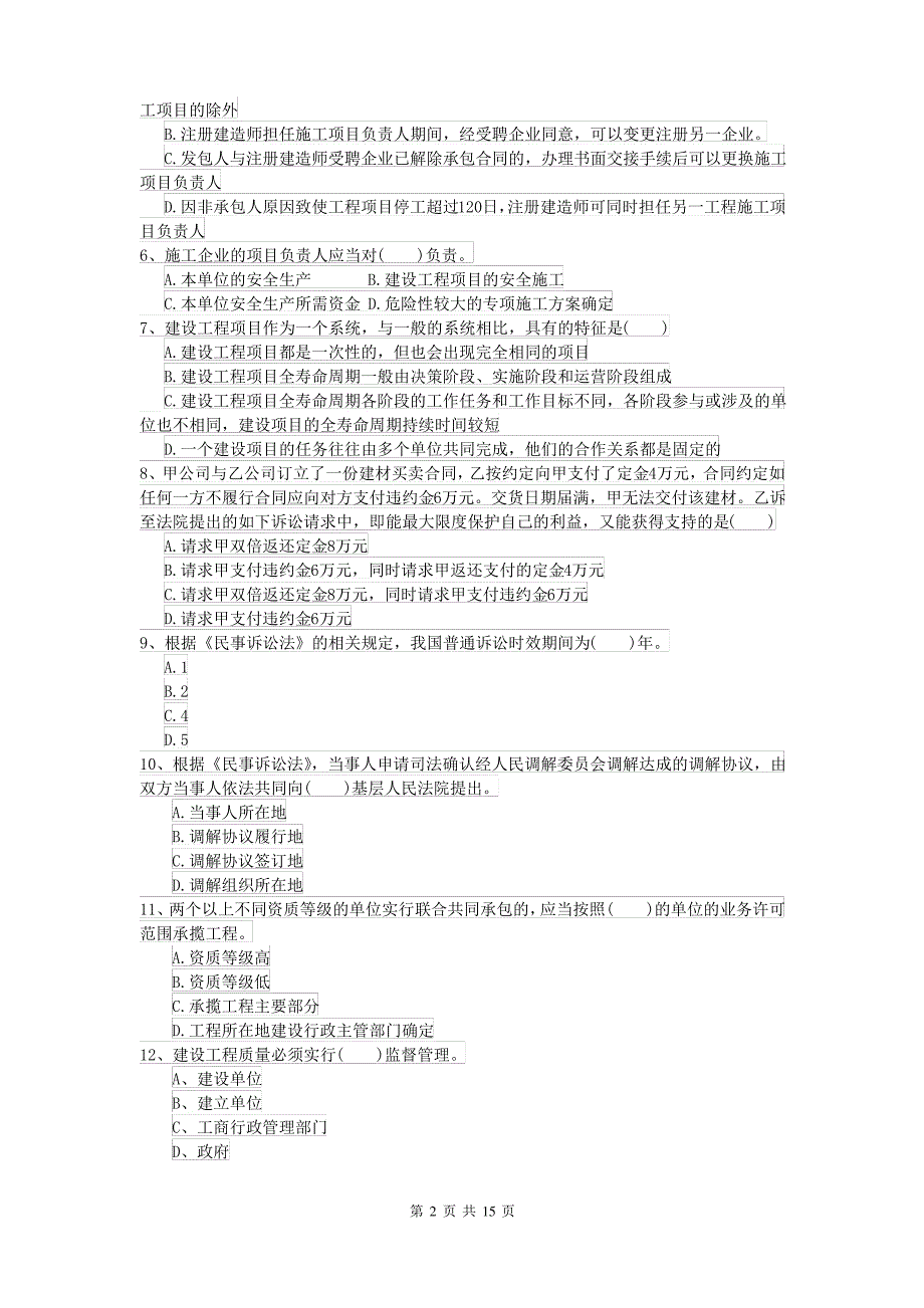 2021-2022年二级建造师《建设工程法规及相关知识》模拟试题I卷(附答案)_第2页