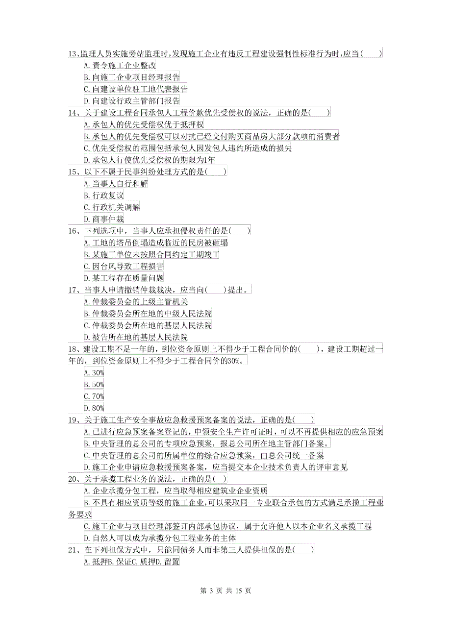 2021-2022年二级建造师《建设工程法规及相关知识》模拟试题I卷(附答案)_第3页