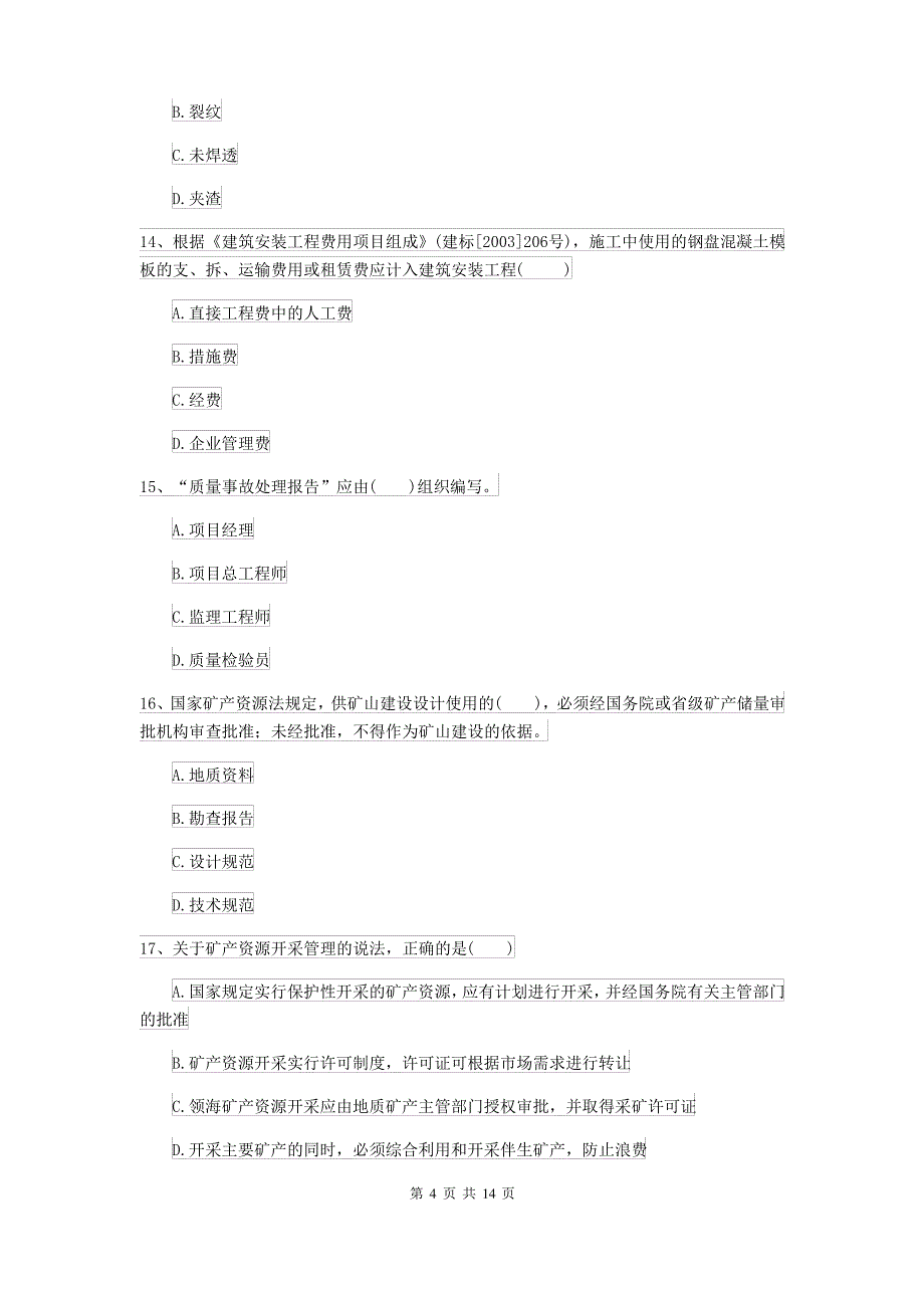 2021-2022届二级建造师《矿业工程管理与实务》试卷D卷 含答案_第4页